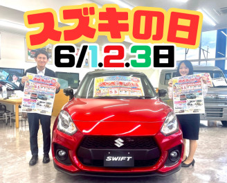 ６月１日、２日、３日はスズキの日！！